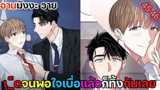 [อ่านมังงะ วาย] สัญญาทาสนายไฮโซ Ep.45-46