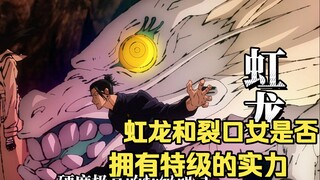 夏油杰在高专时期收服的虹龙和裂口女，是否拥有特级咒灵的实力？