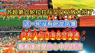 苏超联赛，苏超第六轮拉拉队又放大招了各支队伍拉拉队合集