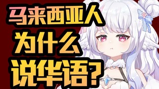马来西亚人就不能说华语？就说！就说！我就说！略略略！！