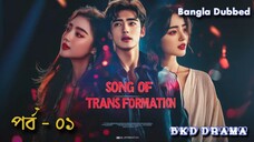 song of transformation [ Bangla dubbed ] episodes 01