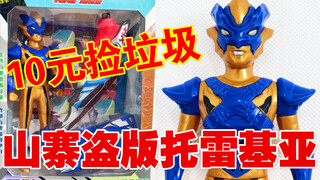 Sepiring besar Ultraman domestik!? Salinan Tregear palsu! [10 Yuan Memungut Sampah·Nyata] Edisi 19 M