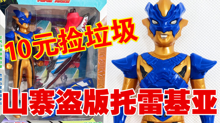 A big platter of domestic Ultraman!? A counterfeit copy of Tregear! [10 Yuan Picking Up Trash·Real] 