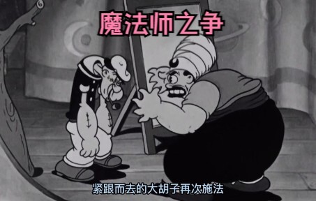 大胡子作为世界上唯一的魔法师，却没能干过吃菠菜的波派