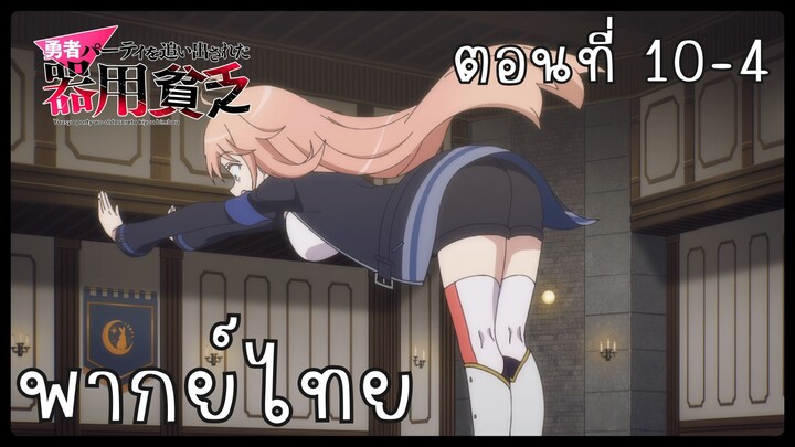 เก่งรอบด้านแต่ไร้ทีเด็ด เลยถูกเฉดหัวจากปาร์ตี้ผู้กล้า ตอนที่ 10-4 [พากย์ไทย] Unofficial