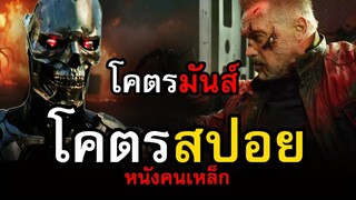 สปอยหนัง Terminator: Dark Fate ฅนเหล็ก วิกฤตชะตาโลก