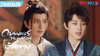 ตัวอย่าง | ดรุณพเนจรท่องยุทธภพ The Blood of Youth EP27-28 | หลี่หงอี้/หลิวเสวียอี้ | YOUKU