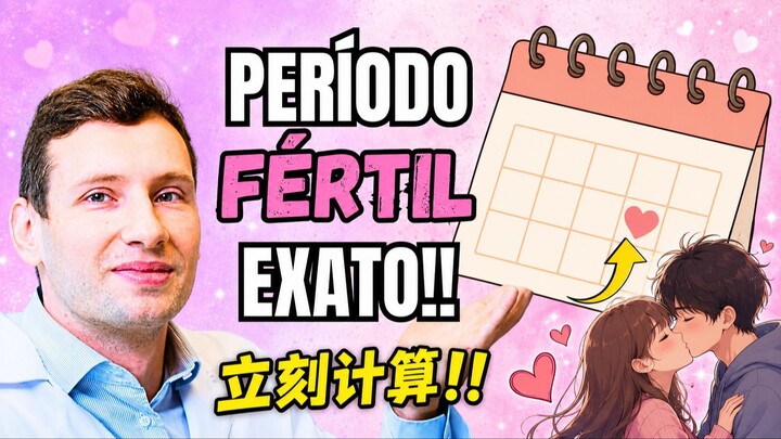Como calcular o período fértil EXATO para engravidar? | 排卵期怎么算？