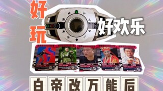 当把白帝腰带改成万能后，更欢乐了