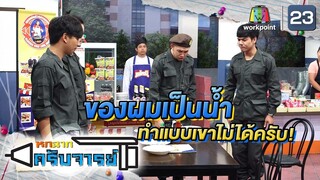 ให้ฝึกกินเร็วไม่ใช่ให้ทำแบบนี้ | หกฉากครับจารย์