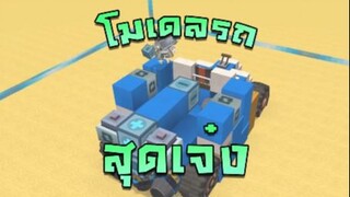 Mini World:CREATA โมเดลรถสุดเจ๋ง