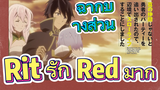 [Banished from the Hero's Party]ฉากบางส่วน | Rit รัก Red มาก