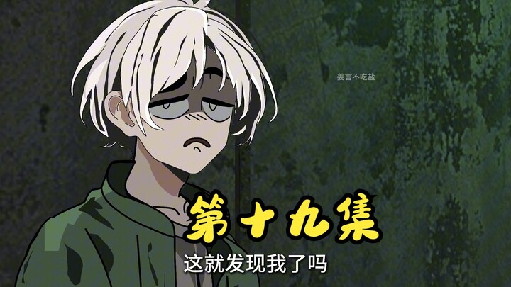 19：居然还有一个鬼