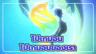 [โปเกมอน/AMV] นี่คือโปเกมอนของเรา