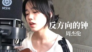 穿梭时间的画面的钟～《反方向的钟》