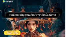 สาวน้อยส่งวิญญาณ ตอนที่ 14