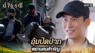 บุกถึงบ้านลักพาตัว คนที่คิดทรยศ | Highlight ดั่งธรณี Ep.18 | 15 พ.ค. 67 | one31