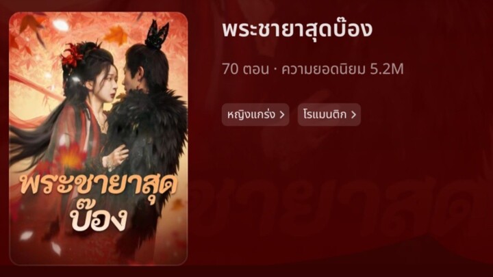 ยายมึ่ง พระชายาสุดบ๊อง