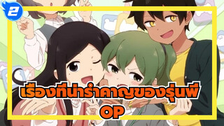 [เรื่องที่น่ารำคาญของรุ่นพี่ ] OP Annoying! San San Week เวอร์ชั่นประกอบ_2