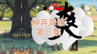 神弃降临 第三集 居然有人在森林打扑克