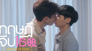 จูบนี้ ฆ่าคนดูตายทั้งโซเชียล!! ทฤษฎีจีบเธอ Theory of Love