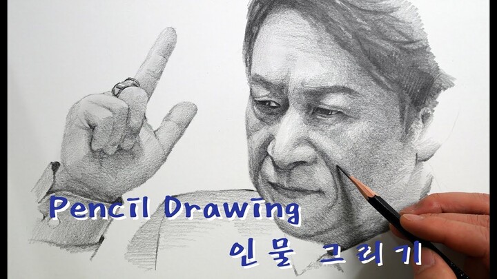 연필그림 / 인물그리기 - 배우 김응수(곽철용) / Pencil Portrait (Drawing Kim Eung Soo)