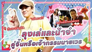 ลุงเล่กับน้าจ๋า คู่จิ้นหรือเจ้ากรรมนายเวร
