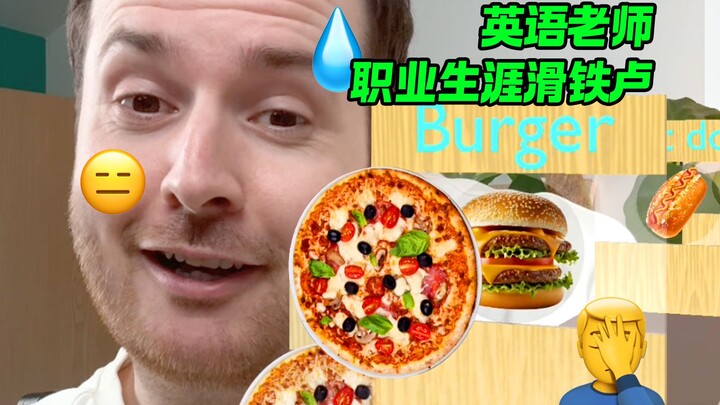英语老师职业生涯滑铁卢 😅 这发音挑战不行啊!!! | 搞笑 | 发音挑战 | 英语挑战