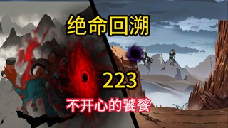 不开心的饕餮《绝命回溯》223