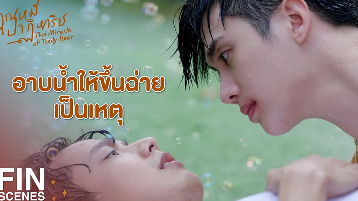 FIN ก็พี่ณัฐสอนว่าอาบน้ำก็ต้องแปรงฟันนี่ฮะ คุณหมีปาฏิหาริย์ EP4 Ch3Thailand