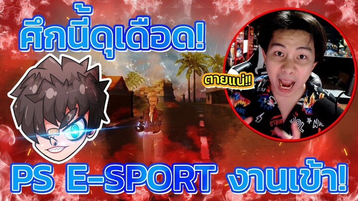 🔥PS Esport ถึงคราวซวย เมื่อเจอ ตำนาน ของจริงลงสนาม 🔴