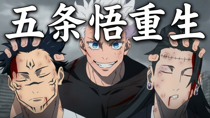 【พากย์จีน】จะเกิดอะไรขึ้นหากโกะโจ ซาโตรุกลับชาติมาพร้อมกับความทรงจำ? - Sukunists