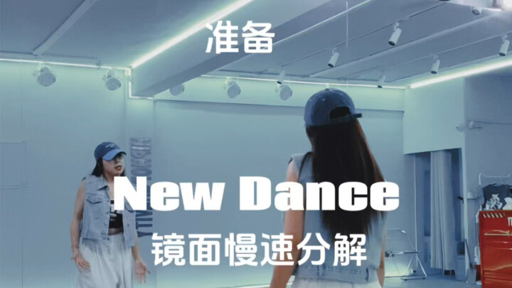 NewDance编舞版 | 慢速+原速