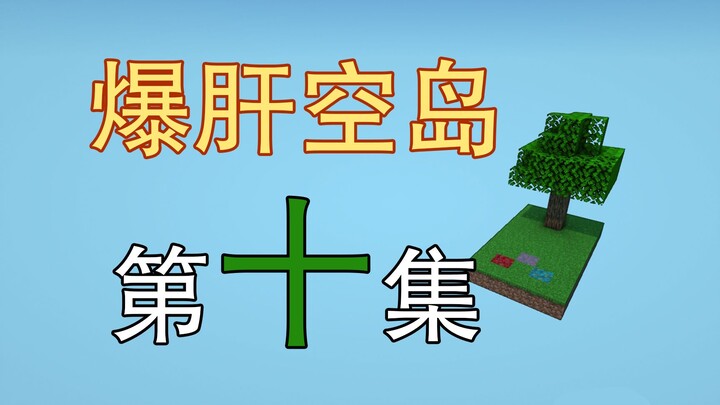 الكبد ينفجر! الحلقة 10 من جزيرة السماء الأكثر إرهاقاً في التاريخ – دمية حديدية مصابة بمرض خطير؟ ماين