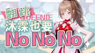 【Nhảy lại】Mục Mục nói với bạn "Không Không Không" 【Cắt ghép từ livestream】