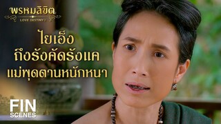 FIN | ชะรอยชาติที่แล้วคงเป็นศัตรูกัน ชาตินี้ข้าถึงได้เกลียดนาง | พรหมลิขิต EP.6 | Ch3Thailand