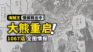海贼王1067话全图情报来了！罗布路奇威胁逼近！贝加庞克能力详解！突然苏醒的巴索罗米·熊！
