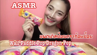 SAW ASMR MUKBANG เสียงกิน|Paddle Pop Dragon Pop ไอศกรีมแพดเดิลป๊อบดราก้อนป๊อบ|•EATING SOUND•ซอว์