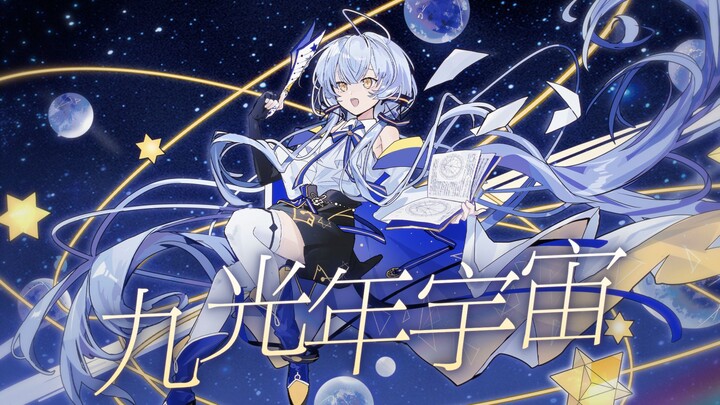 【Nguyên tác Tinh Trần】“Vũ trụ Chín Năm Ánh Sáng” cùng bước bên bạn