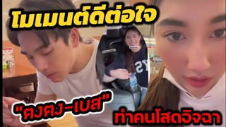 โมเมนต์​นี้ดีต่อใจ! "ตงตง-เบส"  ทำคนโสดอิจฉา เขินอีกแล้ว #ตงตงเบส