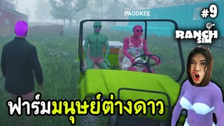 ฟาร์มมนุษย์ต่างดาว - Ranch Simulator - Part 9