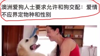 澳洲爱狗人士要求允许与狗交配：爱情不应界定物种和性别【鉴定网络热门愚人愚事】