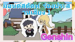 มอนด์สตัดท์ ร้องประสานเสียง 1