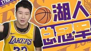 【Cantonese Insights】Oh man, what a blast from the past! The Lakers win the championship again after
