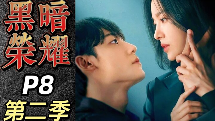 “换做你的刽子手接着舞！”《黑暗荣耀》第二季结局【P8】宋慧乔复仇爽剧