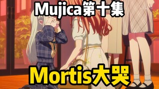 牢莫，OUT！可怜Mortis大哭一分钟纯享版！