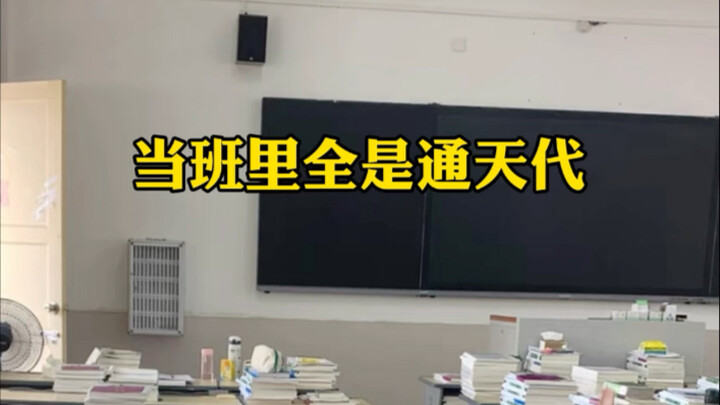 เมื่อชั้นเรียนเต็มไปด้วยคนที่รู้ทุกอย่าง
