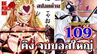 วันพันช์แมน - หมัดที่ 109 (แก้ไขใหม่) คิง จบบอสใหญ่ : ONE PUNCH MAN (สปอยด่วน)