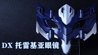 托雷基亚奥特曼 DX托雷基亚眼镜&暗夜毒牙光戒【味增的把玩时刻 第90期】