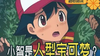 小智是人型宝可梦？网友脑洞狂解宝可梦最大谜团！我无言以对！